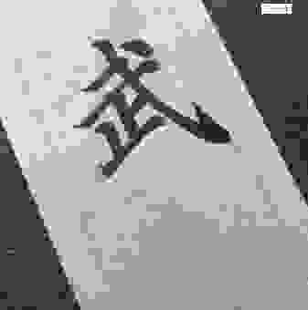 武功高强的武字怎么写？从入门到精通的汉字学习技巧