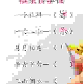 一个人在山边打一字是什么字？这个谜题答案很简单！