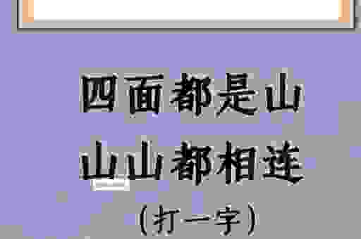 一个人在山边打一字是什么字？这个谜题答案很简单！