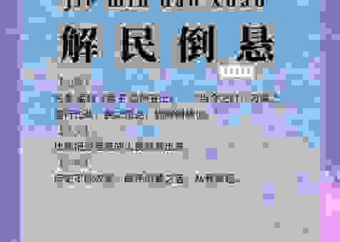 如解倒悬是什么意思？这个成语背后有什么典故？