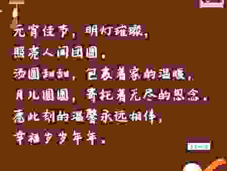 婚礼定在元宵节后打一成语的正确答案是什么呢?