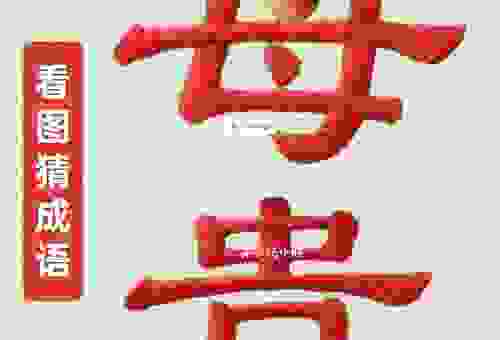 史上最难的枯泉打一字谜题,聪明人才能秒答出来