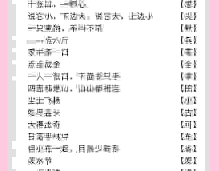 关于再见打一字的谜题 答案原来是这个字!