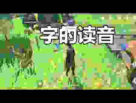 瀼字怎么读有人知道吗？原来读音是这样很多人都错了！