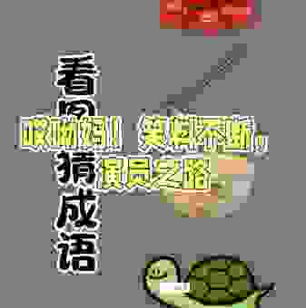 猜猜千里通电话打一成语是哪个？简单一句话告诉你答案