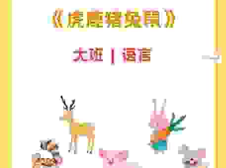 关于兔子请老虎吃饭打一成语的答案和解释是什么？