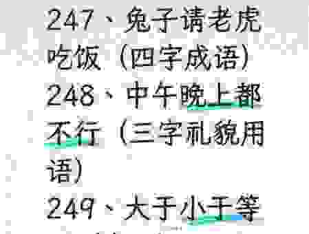 关于兔子请老虎吃饭打一成语的答案和解释是什么？