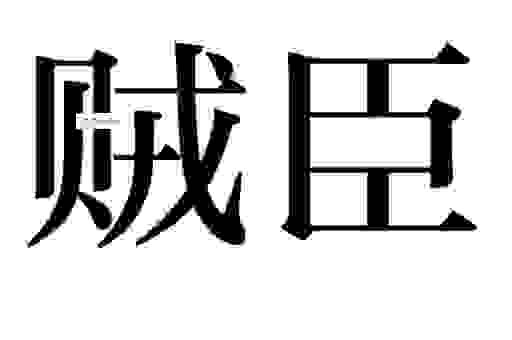 逆子贼臣的意思解析 为什么现代人也常用这个词