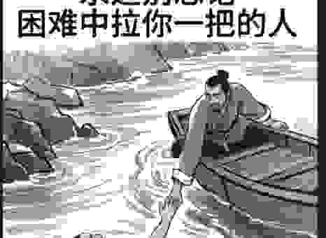 遇到困难时记住以屈求伸的意思，让你轻松度过难关