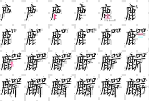 靧怎么读 拼音和笔顺全攻略让你轻松掌握