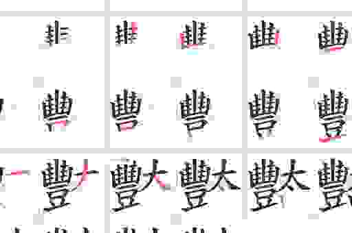 靧怎么读 拼音和笔顺全攻略让你轻松掌握