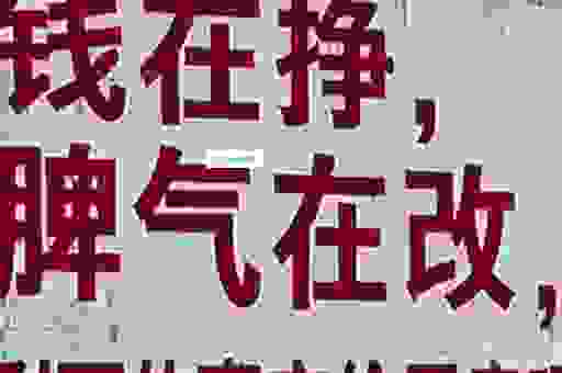为什么说钱财各一半打一字是这个字?原来是这样!