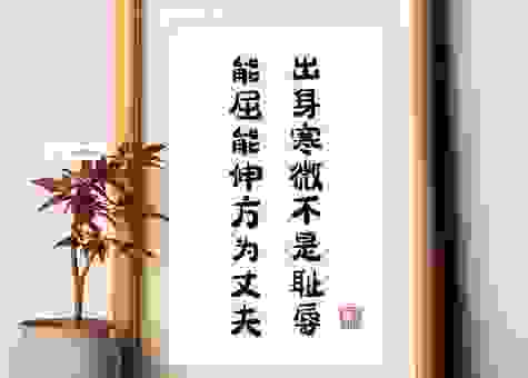 大丈夫不得出头打一字背后的文化含义你了解吗？