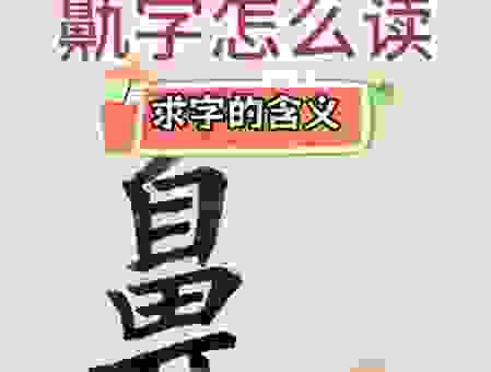 晸怎么读音怎么读？搞清楚这个字读音其实很简单