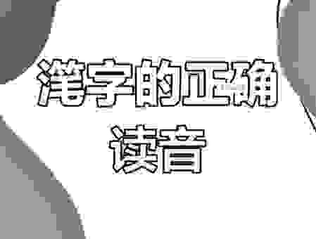 很多人都不会读的“忦字怎么读”马上就能学会了