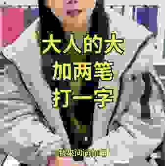 你知道俺家大人不在家打一汉字是什么字吗