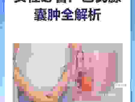 皮脂腺囊肿SEBACEOUS CYST会癌变吗?你需要了解的几个医学常识!