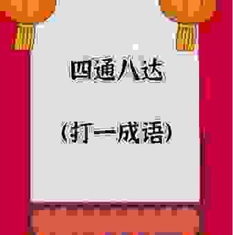 鲁达当和尚打一成语的谜底揭晓是不是你猜对啦？