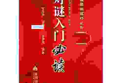 入门无犬吠打一字的小秘密，其实答案就在我们身边