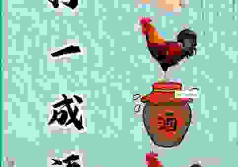 猜字谜：酿酒之后隔日香打一生肖是啥？很多人都猜错