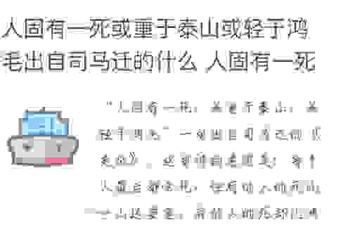 鸿毛泰山说的是哪个典故?原来含义这么简单易懂
