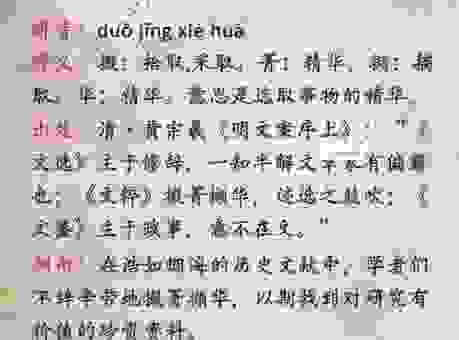 掇菁撷华是什么意思？原来书面语可以这么简单！