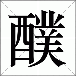 鋦字怎么读你是不是也错了?正确的读音和用法都在这里