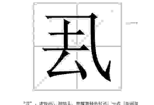 瀷字怎么读音才标准?这个生僻字读音原来是这样