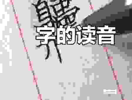 躙字怎么读音？教你快速记住这个不常用汉字！