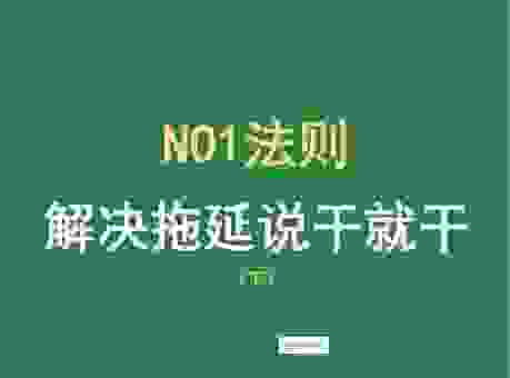 了解畏缩不前的意思,帮你摆脱拖延症和恐惧感