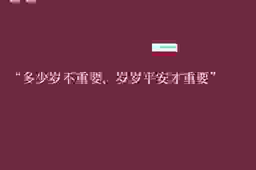 问一下岁末是什么意思?看完你就明白年末的意义了