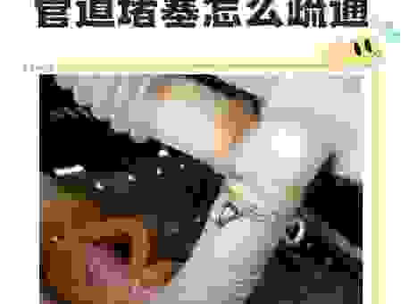 管道堵塞了该怎么疏通的意思？简单几招自己在家就能搞定