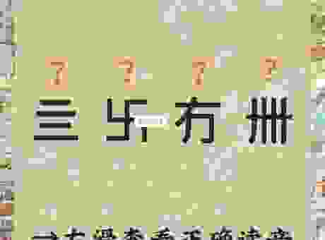 纉怎么读音简单记？读音记忆方法让你不再搞错