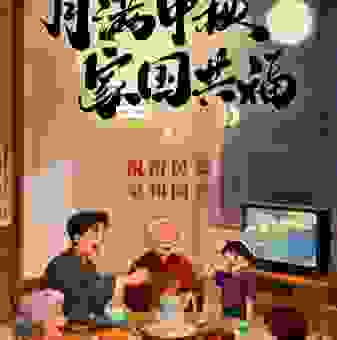 想实现花好月圆人团圆？中秋节家庭活动推荐