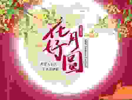 想实现花好月圆人团圆？中秋节家庭活动推荐