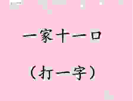 两人力大冲破天打一字答案揭晓！这个字相信你肯定猜到！