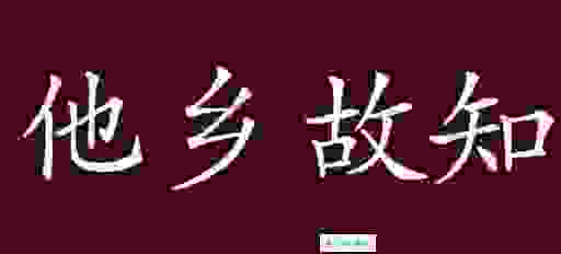 他乡故知的意思