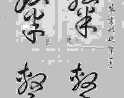 搞懂舌尖书写狂草是什么意思？行家教你快速理解狂草