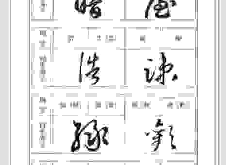 搞懂舌尖书写狂草是什么意思？行家教你快速理解狂草