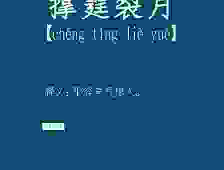 撑霆裂月到底是什么意思?原来大家一直都理解错了