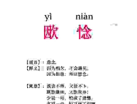 猗欤什么意思原来是这个意思别再用错啦快来看！