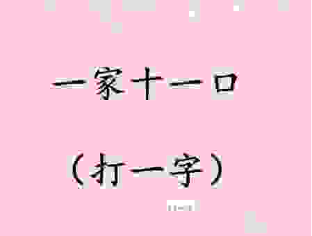 过桥的马打一字谜底揭晓！这个字的含义你知道吗