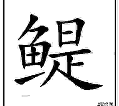 汉字“暽”怎么读？这个生僻字读音和意思解析！