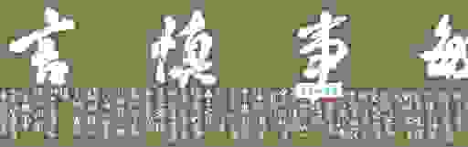 修身慎行的意思