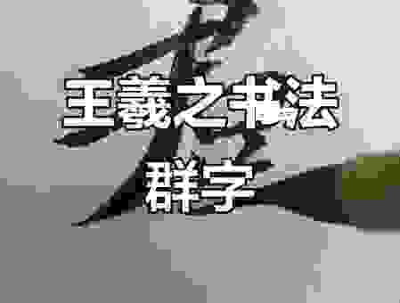 羣怎么读才能体现文化底蕴？专业人士教你读法