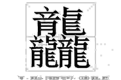 昪字怎么读才正确？手把手教你轻松读对生僻字