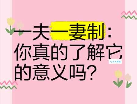 polygamy是什么意思？揭秘一夫多妻制的真相和历史