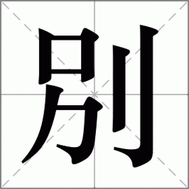 别再读错了 咝字怎么读最准确的读音来了