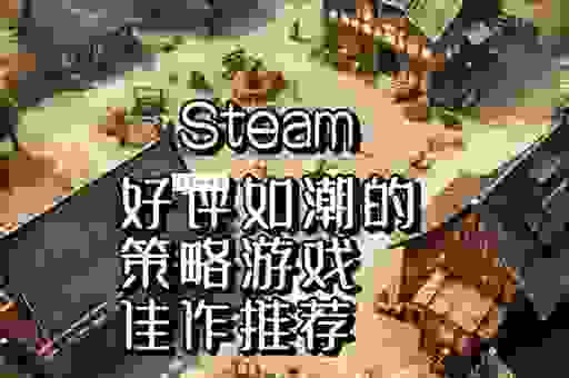 独游是什么意思？独立游戏到底有什么特别之处