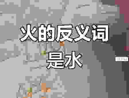 性火是什么意思？别再理解错了这几个词的意思了